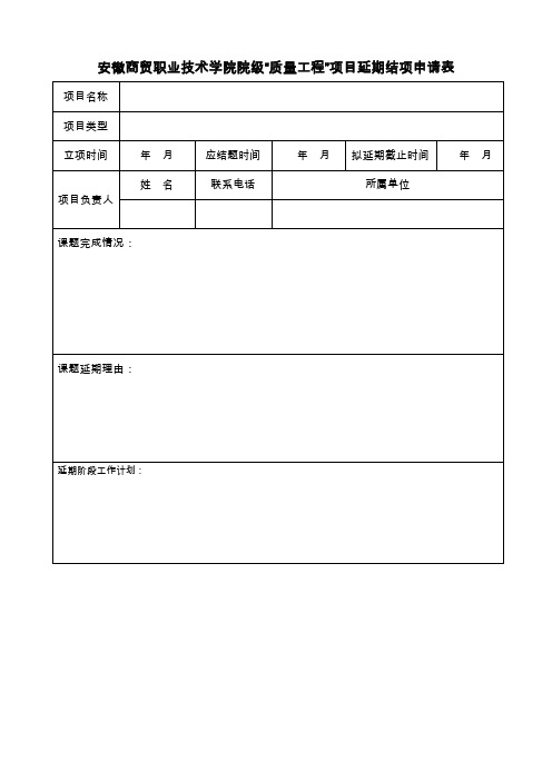 济宁学院科研课题延期申请表