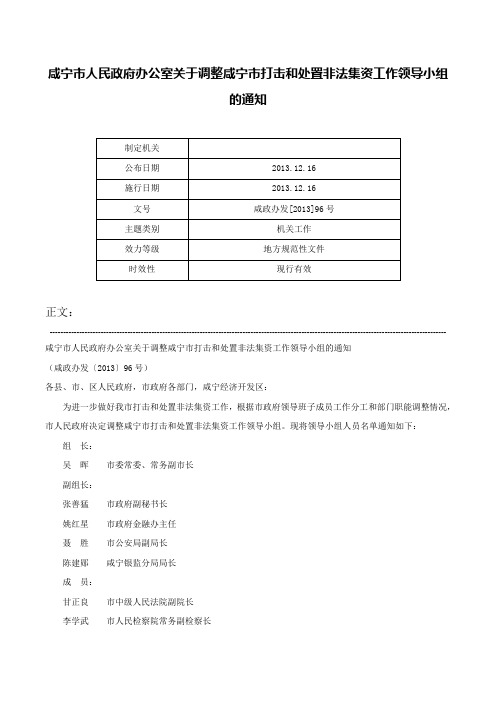 咸宁市人民政府办公室关于调整咸宁市打击和处置非法集资工作领导小组的通知-咸政办发[2013]96号