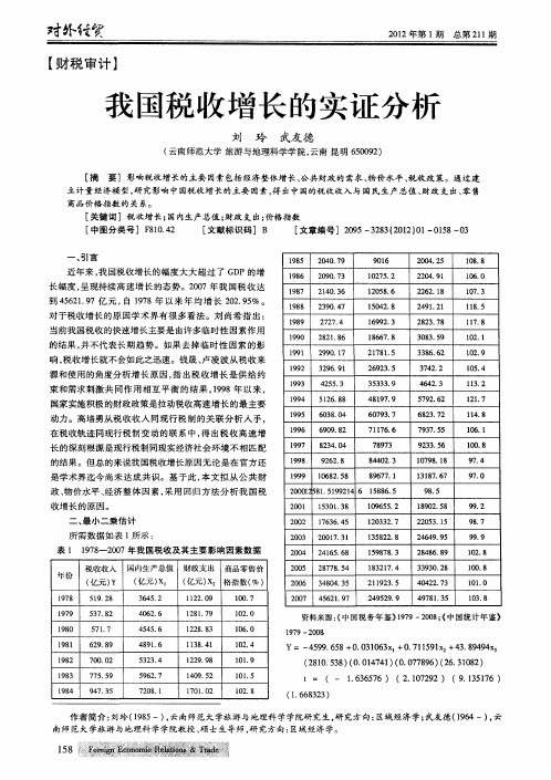 我国税收增长的实证分析