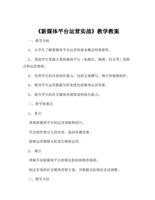 《新媒体平台运营实战》教学教案