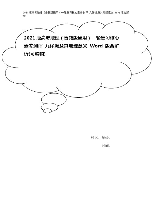 2021版高考地理(鲁教版通用)一轮复习核心素养测评 九洋流及其地理意义 Word版含解析