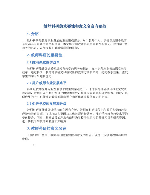 教师科研的重要性和意义名言有哪些