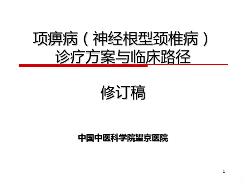 骨伤科项痹病神经根型颈椎病诊疗方案与临床路径修订望京医院高景华ppt课件