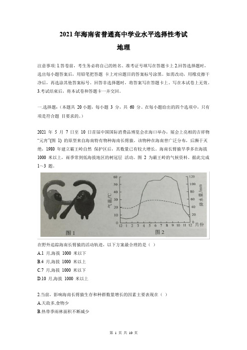 2021年新高考海南地理高考真题试卷(含答案)