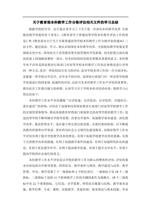 关于教育部本科教学工作合格评估相关文件的学习总结