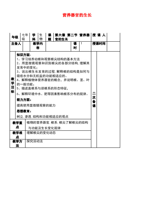 七年级生物上册3.6.2营养器官的生长教案北师大版(new)