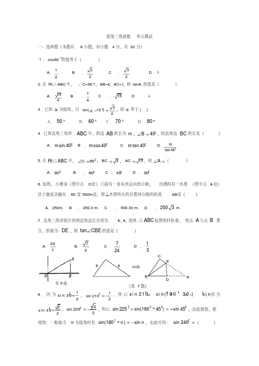 人教版九年级数学下册锐角三角函数单元测试