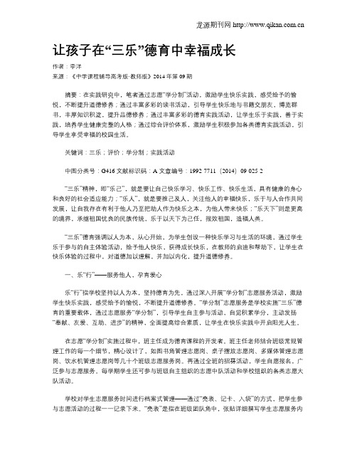 让孩子在“三乐”德育中幸福成长