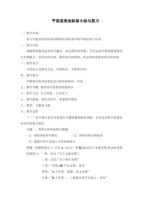 沪科版八年级上数学平面直角坐标系小结与复习