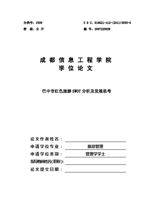 大学毕业论文-—巴中市红色旅游发展swot分析及发展思考