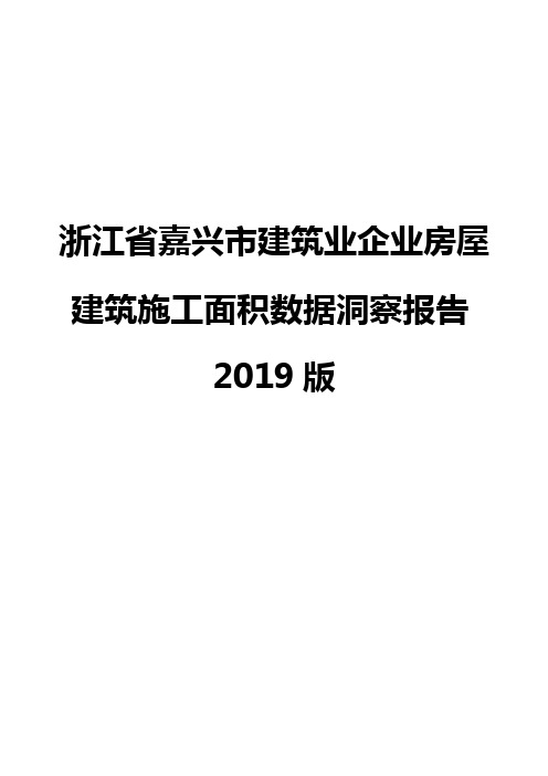 浙江省嘉兴市建筑业企业房屋建筑施工面积数据洞察报告2019版