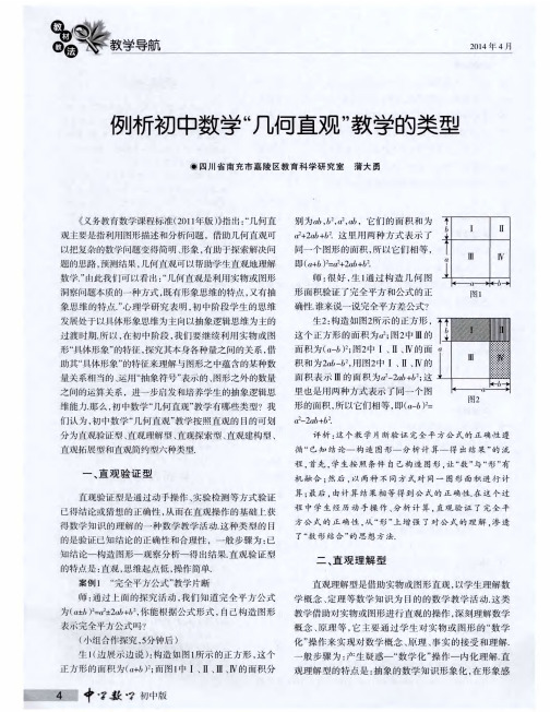 例析初中数学“几何直观”教学的类型