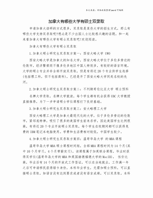 加拿大有哪些大学有硕士双录取.doc