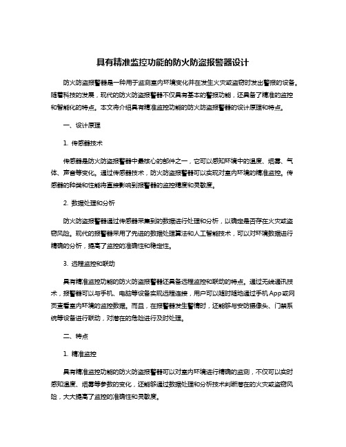 具有精准监控功能的防火防盗报警器设计