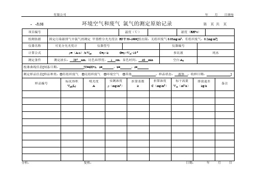 环境空气和废气 氯气的测定原始记录