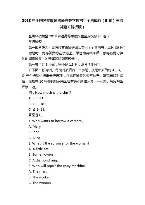 2018年全国名校联盟普通高等学校招生全真模拟（B卷）英语试题（解析版）