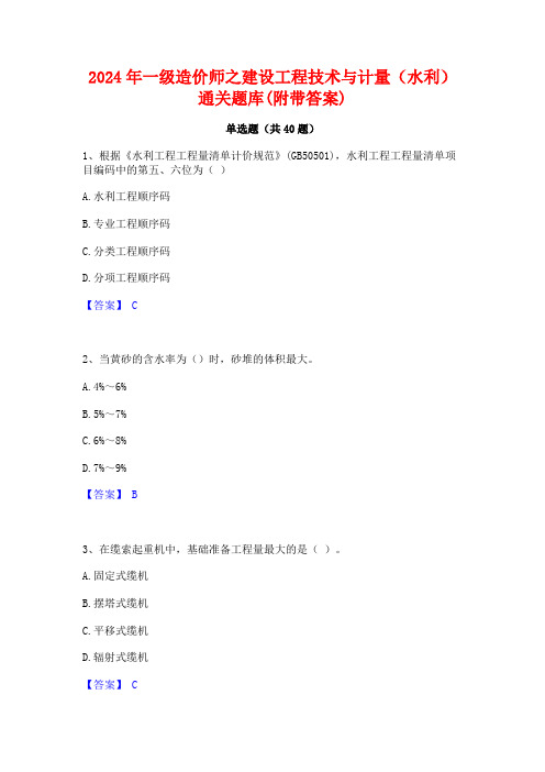 2024年一级造价师之建设工程技术与计量(水利)通关题库(附带答案)