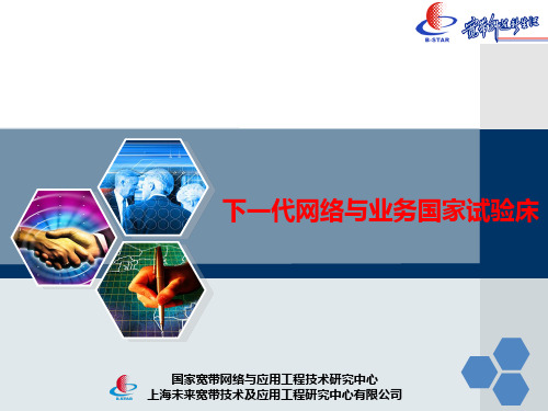 国家试验床与NGB(中广有线交流)