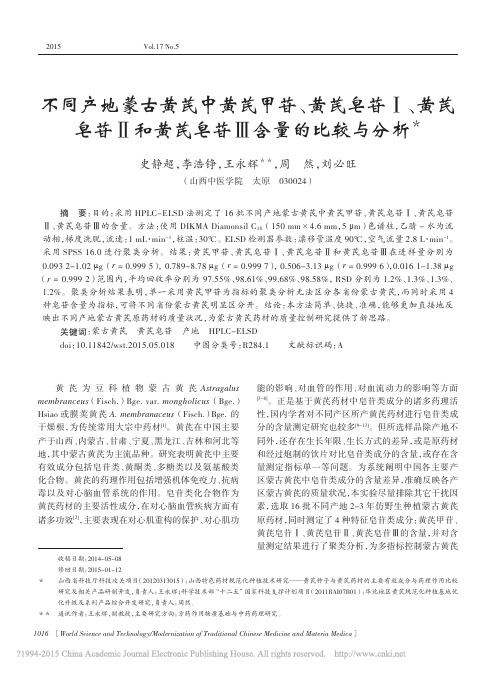 不同产地蒙古黄芪中黄芪甲苷_黄芪_省略_苷_和黄芪皂苷_含量的比较与分析_史静超