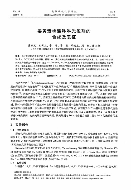 姜黄素桥连卟啉光敏剂的合成及表征