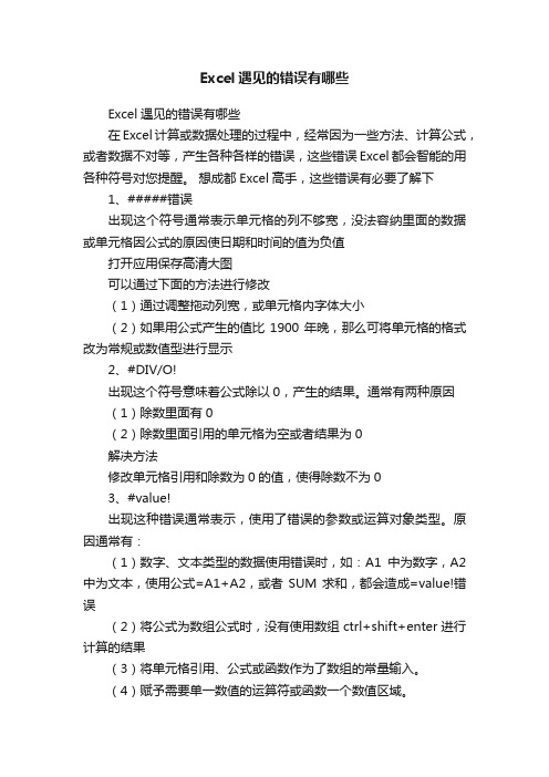 Excel遇见的错误有哪些