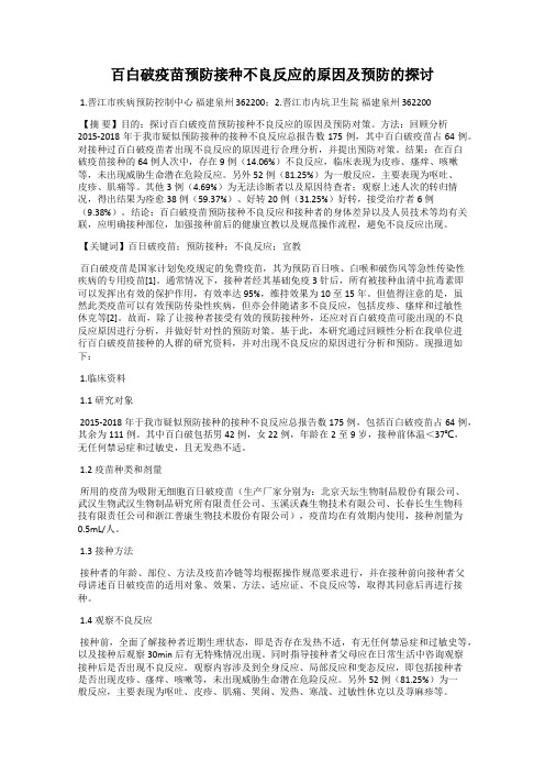 百白破疫苗预防接种不良反应的原因及预防的探讨