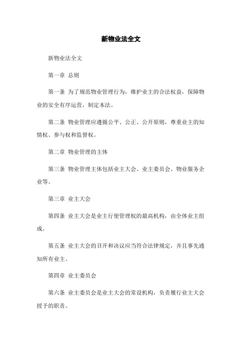 新物业法全文