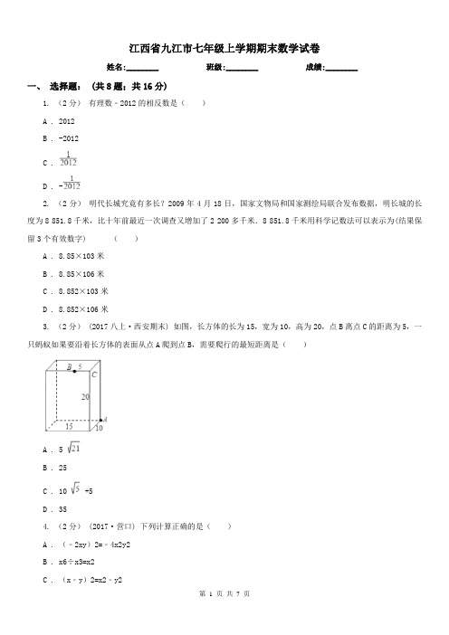 江西省九江市七年级上学期期末数学试卷