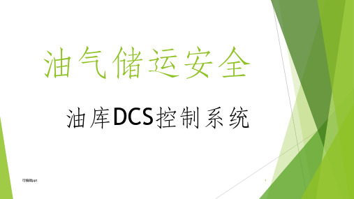 油库DCS控制系统