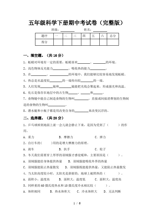 五年级科学下册期中考试卷(完整版)