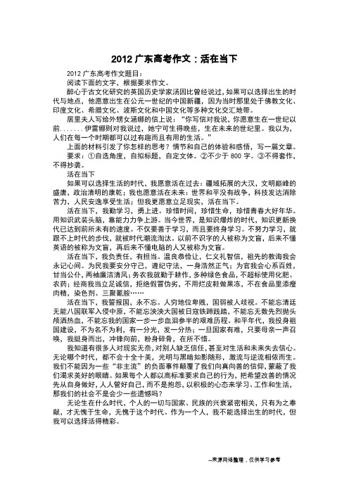 2012广东高考作文：活在当下_