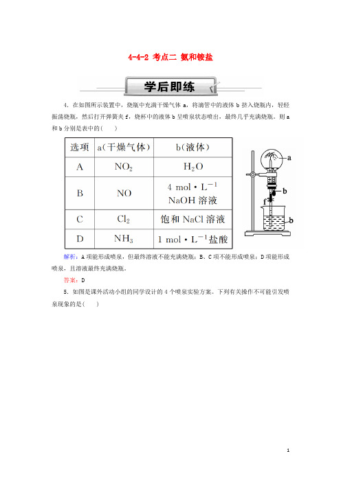 高考化学总复习 第四章 非金属及其化合物 442 考点二 氨和铵盐学后即练2 新人教版
