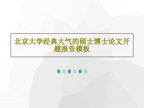 北京大学经典大气的硕士博士论文开题报告模板共54页文档