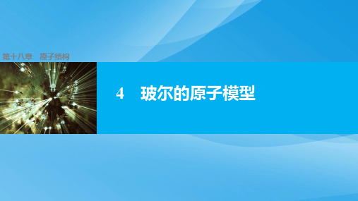 2019年人教版高中物理选修3-5课件：18.4 玻尔的原子模型(共30张ppt)