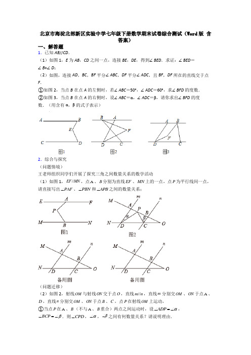 北京市海淀北部新区实验中学七年级下册数学期末试卷综合测试（Word版 含答案）