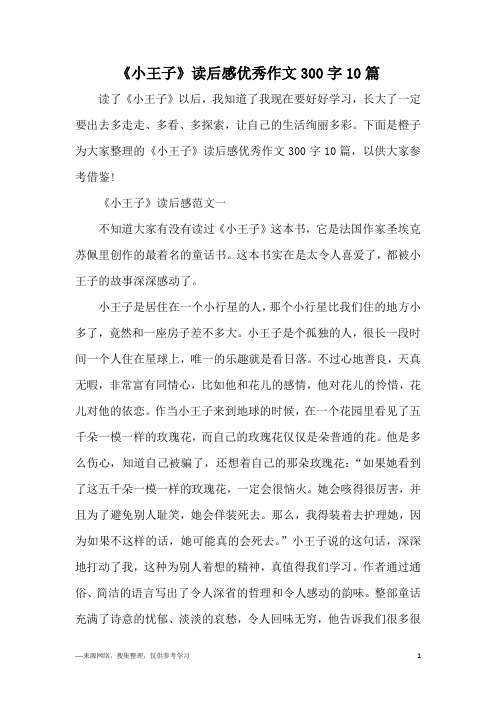 《小王子》读后感优秀作文300字10篇