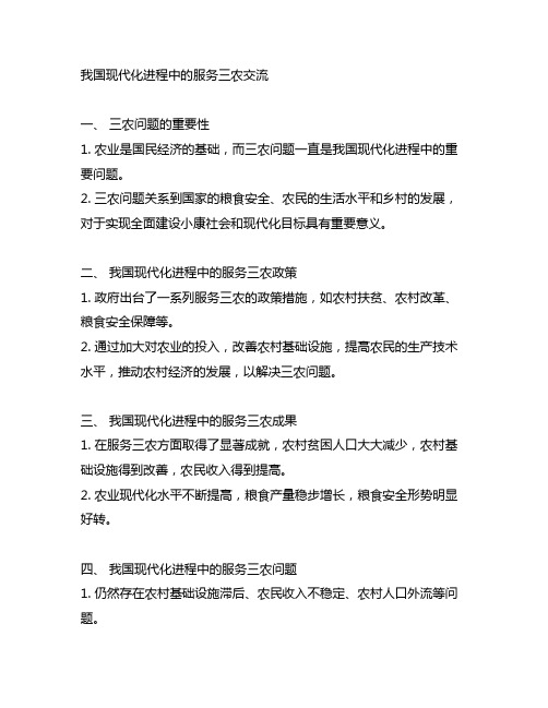 中国现代化进程中的服务三农交流发言