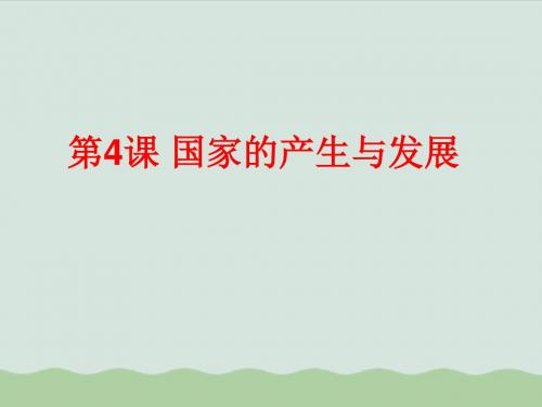 早期国家的产生和发展 教学课件26 人教版