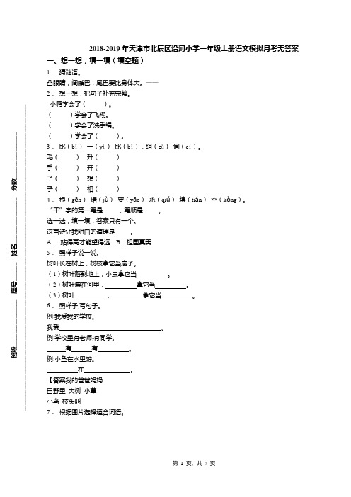 2018-2019年天津市北辰区沿河小学一年级上册语文模拟月考无答案(3)