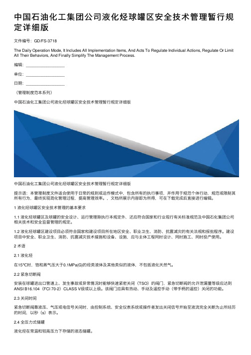 中国石油化工集团公司液化烃球罐区安全技术管理暂行规定详细版