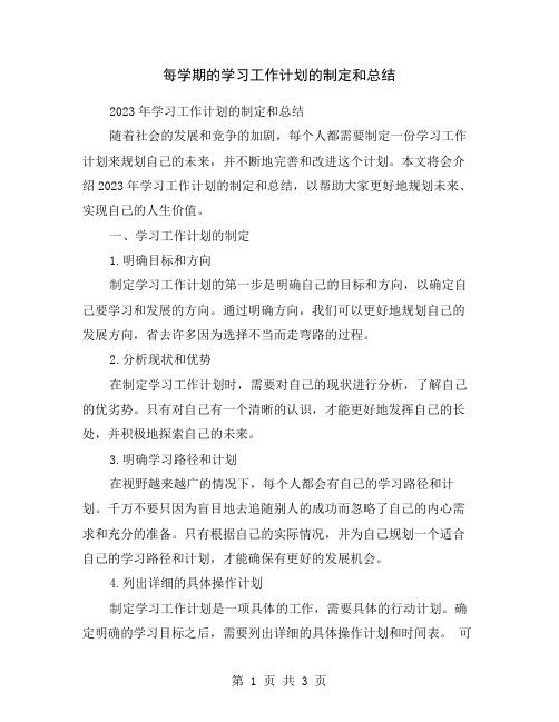 每学期的学习工作计划的制定和总结