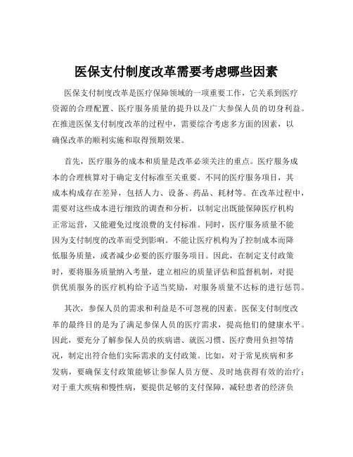 医保支付制度改革需要考虑哪些因素