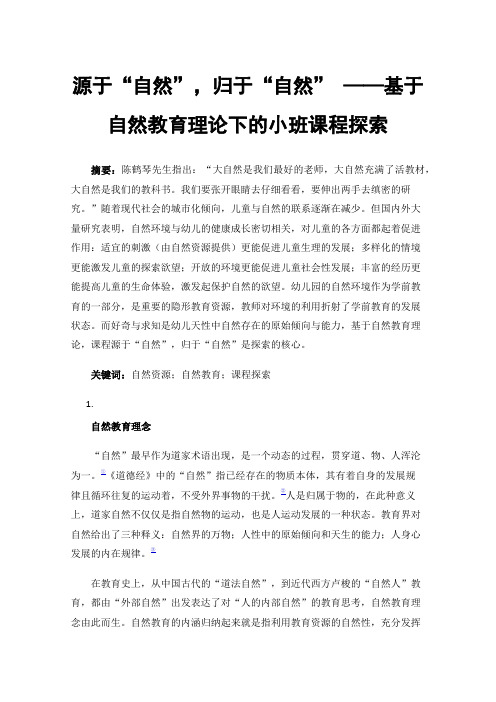 源于“自然”，归于“自然”——基于自然教育理论下的小班课程探索