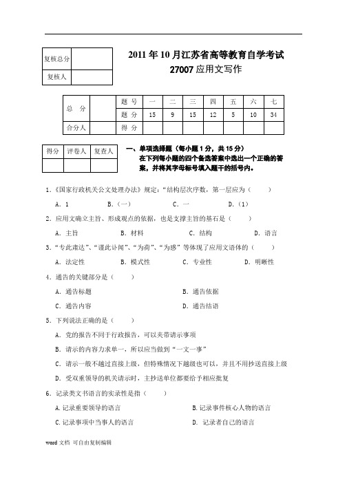 江苏自考27007应用文写作2011年10月试卷