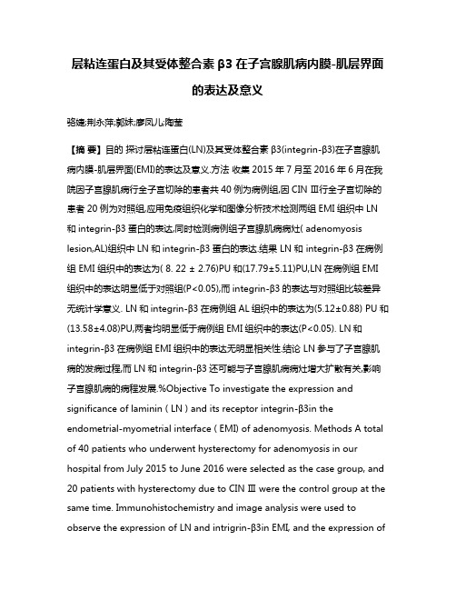 层粘连蛋白及其受体整合素β3在子宫腺肌病内膜-肌层界面的表达及意义