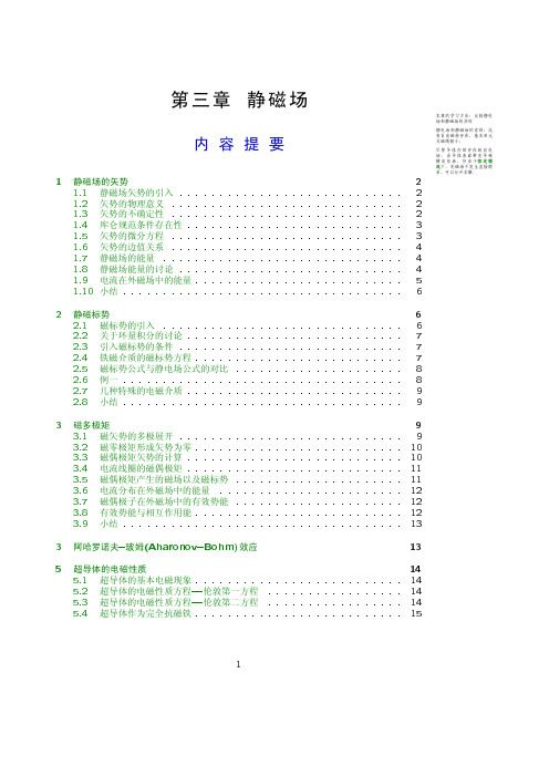 《电动力学》讲义第03章静磁场