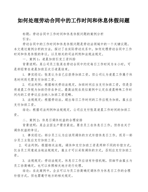 如何处理劳动合同中的工作时间和休息休假问题