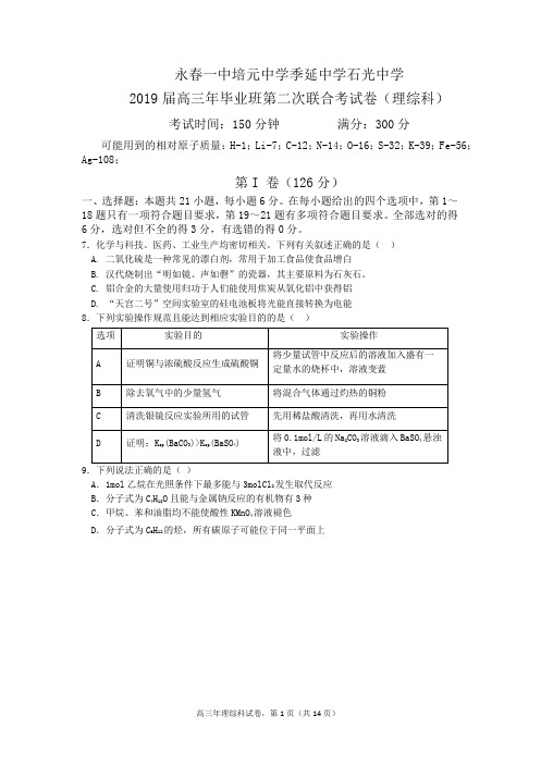 福建省永春一中、培元中学、季延中学、石光中学四校2019届高三第二次联合考试理科综合化学试题