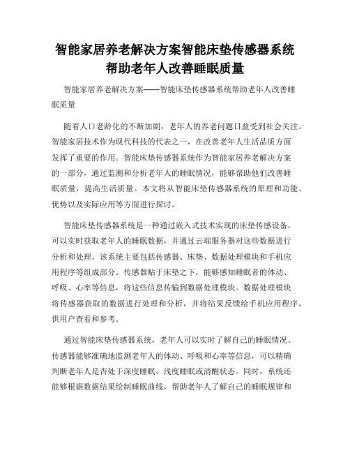 智能家居养老解决方案智能床垫传感器系统帮助老年人改善睡眠质量