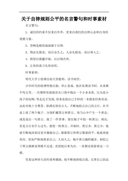 关于自律规则公平的名言警句和时事素材